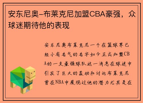 安东尼奥-布莱克尼加盟CBA豪强，众球迷期待他的表现