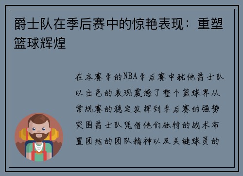 爵士队在季后赛中的惊艳表现：重塑篮球辉煌