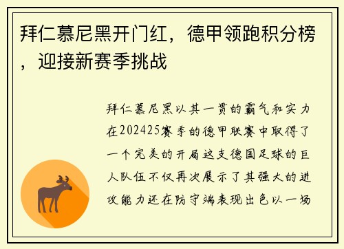 拜仁慕尼黑开门红，德甲领跑积分榜，迎接新赛季挑战