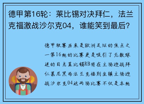 德甲第16轮：莱比锡对决拜仁，法兰克福激战沙尔克04，谁能笑到最后？