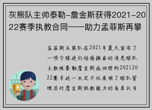 灰熊队主帅泰勒-詹金斯获得2021-2022赛季执教合同——助力孟菲斯再攀高峰