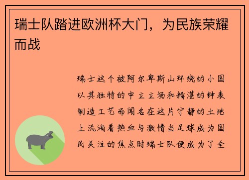 瑞士队踏进欧洲杯大门，为民族荣耀而战
