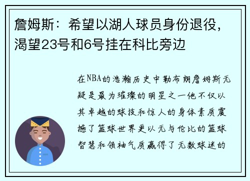 詹姆斯：希望以湖人球员身份退役，渴望23号和6号挂在科比旁边