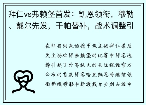 拜仁vs弗赖堡首发：凯恩领衔，穆勒、戴尔先发，于帕替补，战术调整引发关注