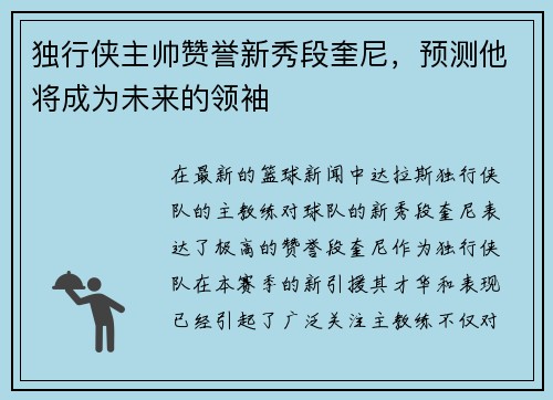 独行侠主帅赞誉新秀段奎尼，预测他将成为未来的领袖
