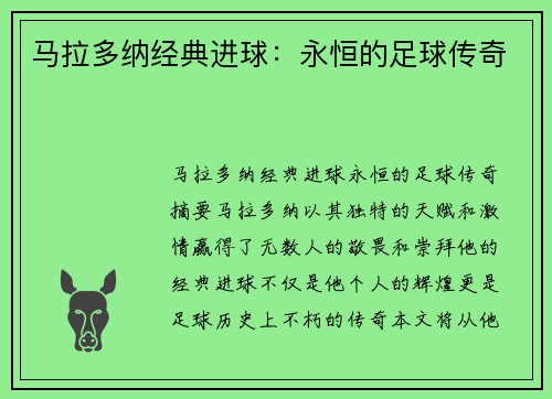 马拉多纳经典进球：永恒的足球传奇