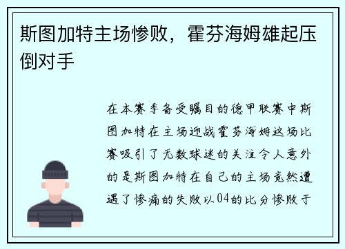 斯图加特主场惨败，霍芬海姆雄起压倒对手