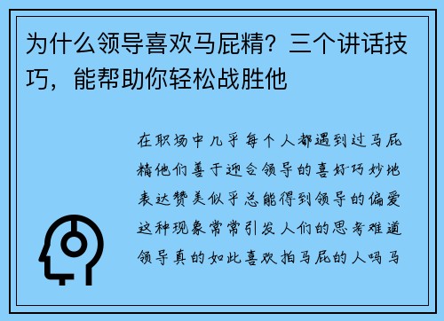 为什么领导喜欢马屁精？三个讲话技巧，能帮助你轻松战胜他
