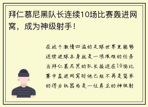 拜仁慕尼黑队长连续10场比赛轰进网窝，成为神级射手！