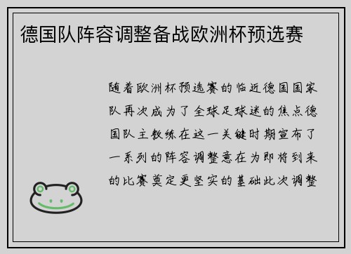 德国队阵容调整备战欧洲杯预选赛