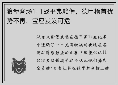 狼堡客场1-1战平弗赖堡，德甲榜首优势不再，宝座岌岌可危