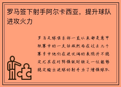 罗马签下射手阿尔卡西亚，提升球队进攻火力