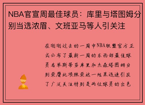 NBA官宣周最佳球员：库里与塔图姆分别当选浓眉、文班亚马等人引关注