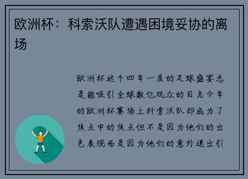 欧洲杯：科索沃队遭遇困境妥协的离场