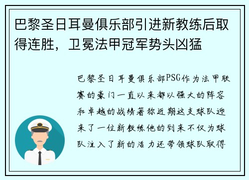 巴黎圣日耳曼俱乐部引进新教练后取得连胜，卫冕法甲冠军势头凶猛