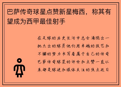 巴萨传奇球星点赞新星梅西，称其有望成为西甲最佳射手