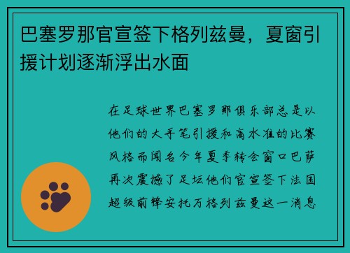 巴塞罗那官宣签下格列兹曼，夏窗引援计划逐渐浮出水面