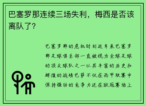 巴塞罗那连续三场失利，梅西是否该离队了？