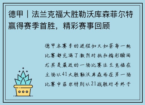 德甲｜法兰克福大胜勒沃库森菲尔特赢得赛季首胜，精彩赛事回顾