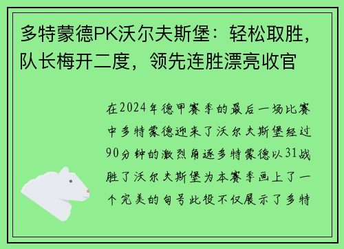多特蒙德PK沃尔夫斯堡：轻松取胜，队长梅开二度，领先连胜漂亮收官