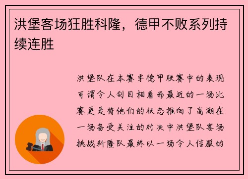 洪堡客场狂胜科隆，德甲不败系列持续连胜
