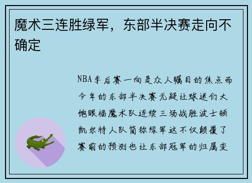 魔术三连胜绿军，东部半决赛走向不确定