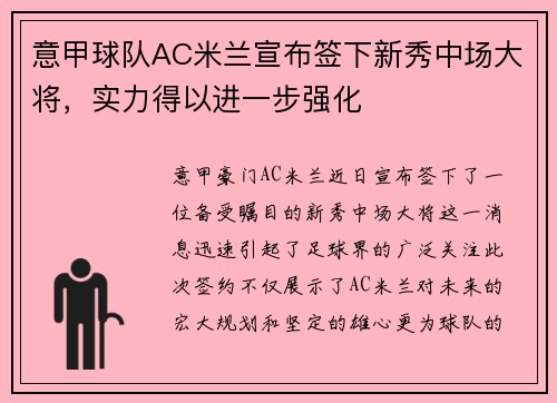 意甲球队AC米兰宣布签下新秀中场大将，实力得以进一步强化