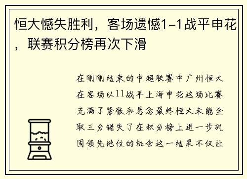 恒大憾失胜利，客场遗憾1-1战平申花，联赛积分榜再次下滑