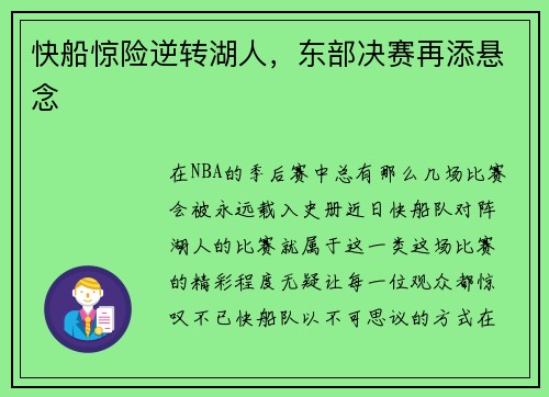 快船惊险逆转湖人，东部决赛再添悬念