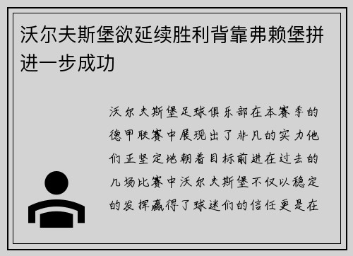 沃尔夫斯堡欲延续胜利背靠弗赖堡拼进一步成功