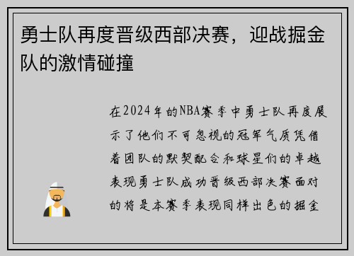 勇士队再度晋级西部决赛，迎战掘金队的激情碰撞