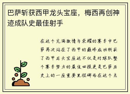 巴萨斩获西甲龙头宝座，梅西再创神迹成队史最佳射手