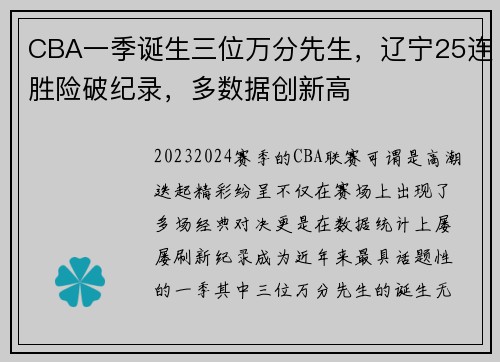 CBA一季诞生三位万分先生，辽宁25连胜险破纪录，多数据创新高
