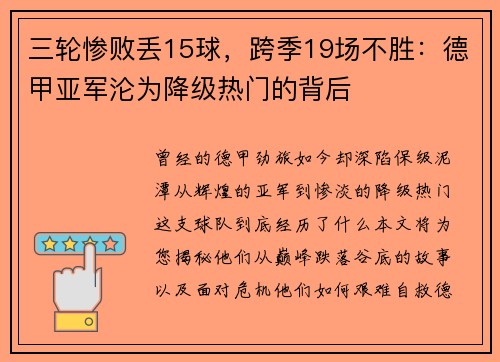 三轮惨败丢15球，跨季19场不胜：德甲亚军沦为降级热门的背后