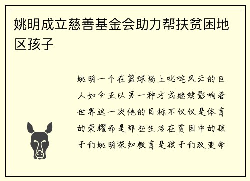 姚明成立慈善基金会助力帮扶贫困地区孩子