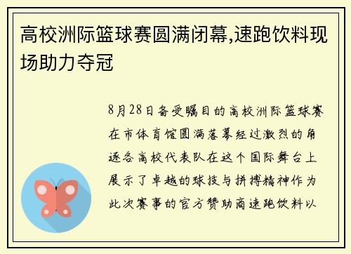 高校洲际篮球赛圆满闭幕,速跑饮料现场助力夺冠