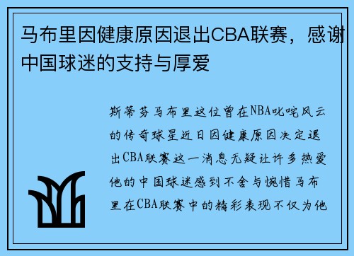 马布里因健康原因退出CBA联赛，感谢中国球迷的支持与厚爱