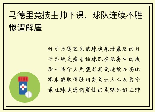 马德里竞技主帅下课，球队连续不胜惨遭解雇