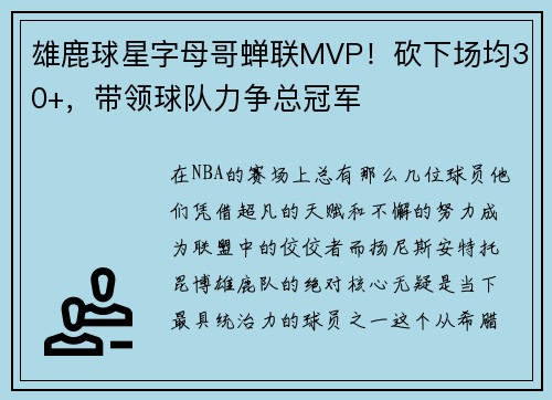 雄鹿球星字母哥蝉联MVP！砍下场均30+，带领球队力争总冠军