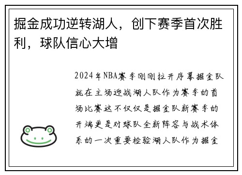 掘金成功逆转湖人，创下赛季首次胜利，球队信心大增