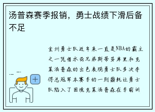 汤普森赛季报销，勇士战绩下滑后备不足