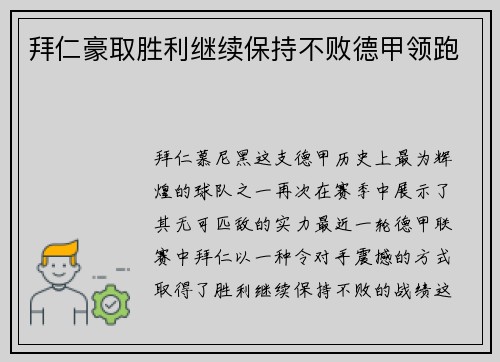 拜仁豪取胜利继续保持不败德甲领跑