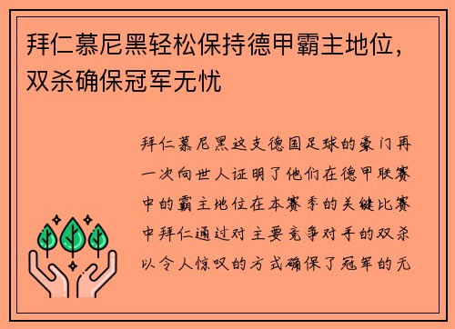 拜仁慕尼黑轻松保持德甲霸主地位，双杀确保冠军无忧