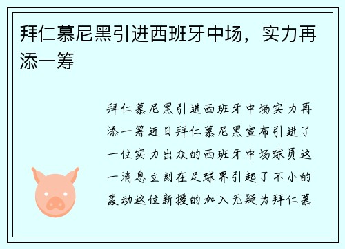 拜仁慕尼黑引进西班牙中场，实力再添一筹