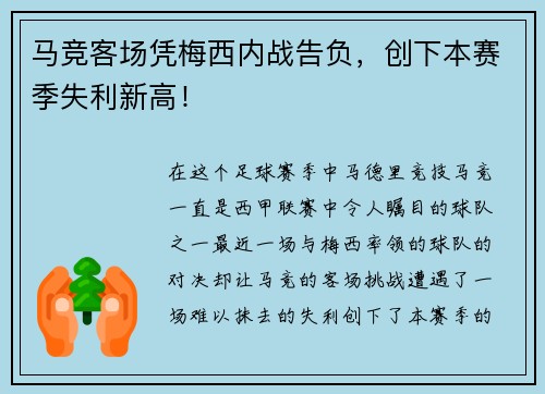 马竞客场凭梅西内战告负，创下本赛季失利新高！