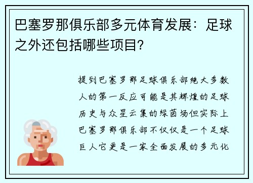 巴塞罗那俱乐部多元体育发展：足球之外还包括哪些项目？