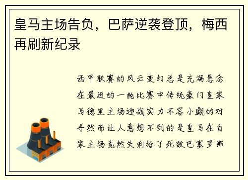 皇马主场告负，巴萨逆袭登顶，梅西再刷新纪录