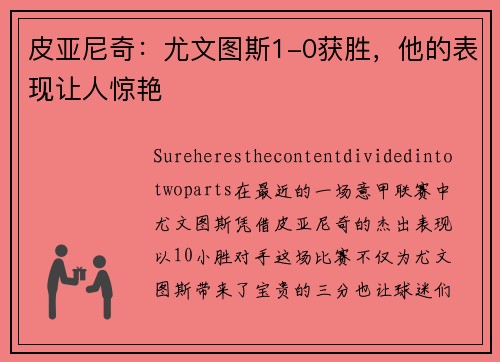 皮亚尼奇：尤文图斯1-0获胜，他的表现让人惊艳