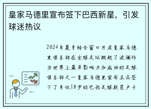 皇家马德里宣布签下巴西新星，引发球迷热议
