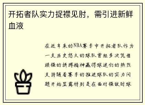 开拓者队实力捉襟见肘，需引进新鲜血液
